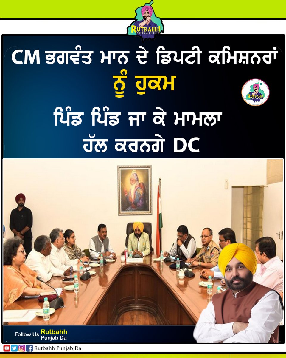 rutbahh's tweet image. CM ਭਗਵੰਤ ਮਾਨ ਦੇ ਡਿਪਟੀ ਕਮਿਸ਼ਨਰਾਂ ਨੂੰ ਹੁਕਮ।
ਕੀ ਤੁਸੀ ਇਸ ਨਾਲ ਸਹਿਮਤ ਹੋ?
#bhagwantmann #punjabnews #recentupdate #latestupdate #trending #trendingnow