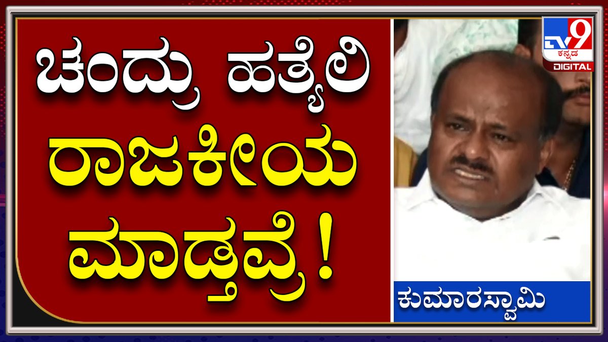 tv9kannada's tweet photo. Chandru Murder Case: ಆಲ್ಖೈದ ಕಟ್ಕೊಂಡು ನಮಗೇನ್ ಆಗ್ಬೇಕು ಬ್ರದರ್ | TV9Kannada
Video Link►https://t.co/gvUvRcCb50
#TV9Kannada #HalalCut #HalalVSJatka #HalalBan #Bengaluru #BasavarajaBommai #KarnatakaCM https://t.co/PXfaC5CmMU