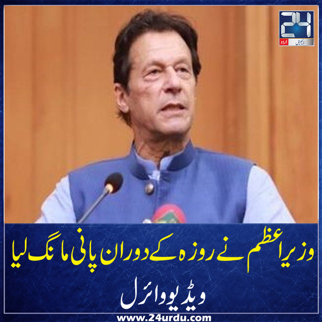 24NewsHD's tweet photo. وزیر اعظم نے روزہ کے دوران پانی مانگ لیا۔ویڈیو وائرل https://t.co/g8SjbonFjF https://t.co/sHm5Z7TSy8