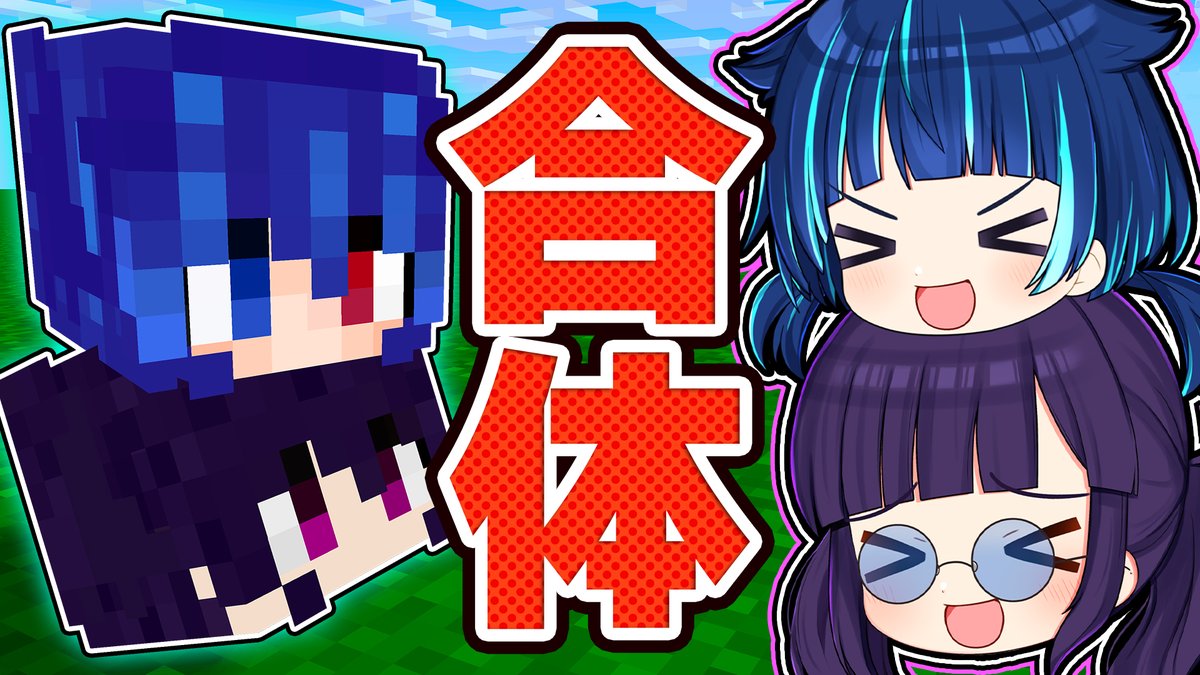 紫音ちゃんと葵ちゃんが合体しました😀😀 (残358/450) 🍁【マイクラ