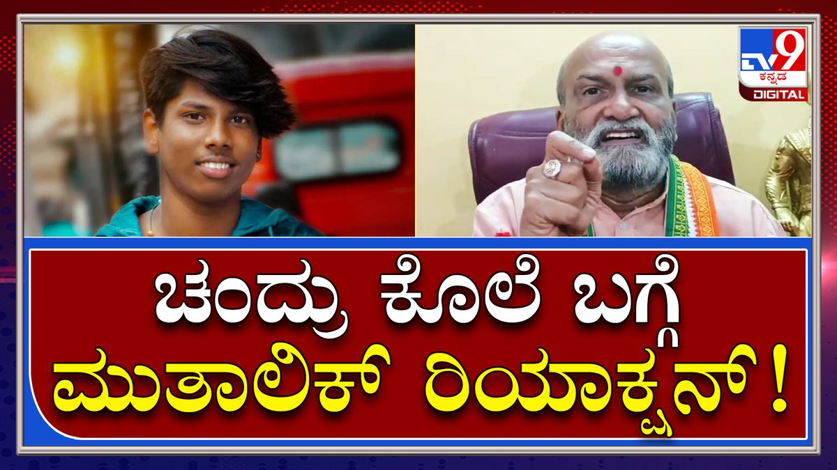 tv9kannada's tweet photo. Pramod Muthalik : ಗೋರಿಪಾಳ್ಯದಲ್ಲಿ ಚಂದ್ರು ಕೊಲೆ ಪ್ರಕರಣ ಮುತಾಲಿಕ್ ಮಾತು | TV9 Kannada
Video Link►https://t.co/oQuOsKHC32
#TV9Kannada #ChandruDeath #PramodMuthalik #Goripalya #Saiman #Chandru #Shahid https://t.co/QIEuFcSmq1