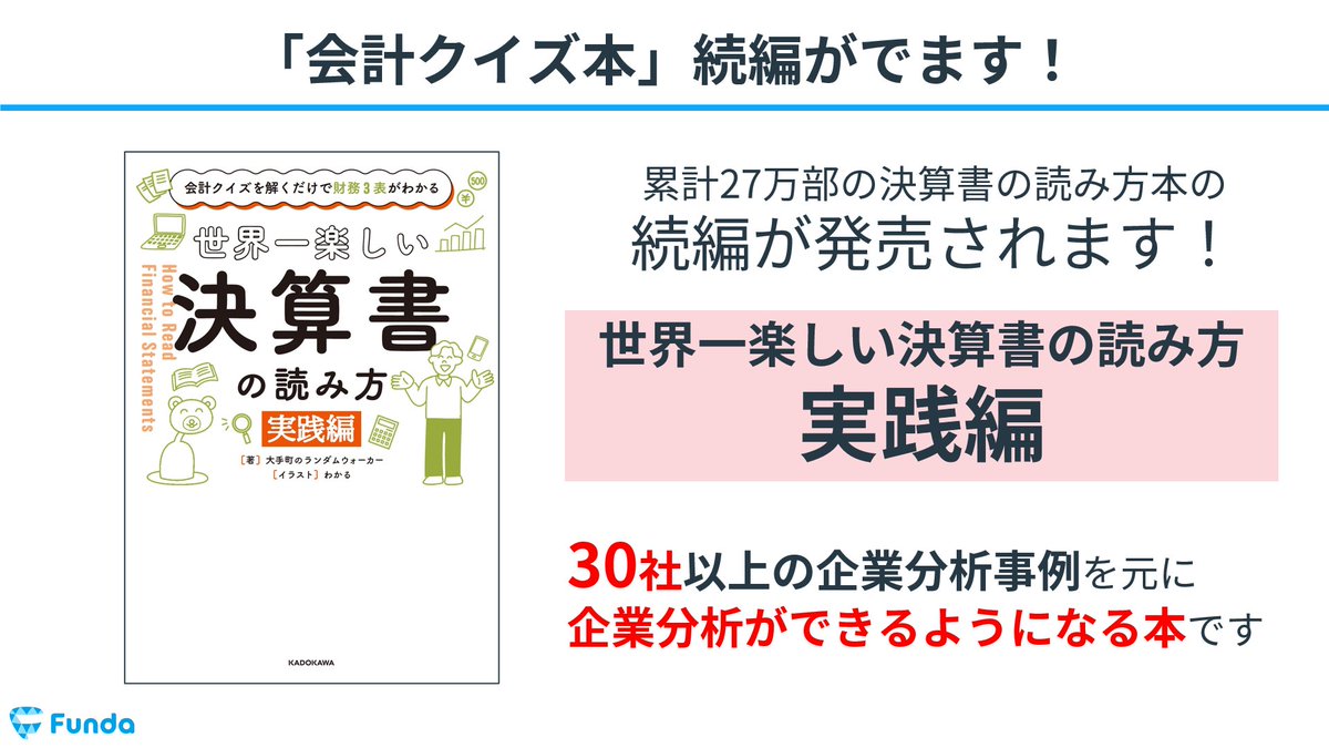 OTE_WALK's tweet photo. 【重大発表🎉書籍が出ます】

「世界一楽しい決算書の読み方-実践編-」

「どうやって自分１人で決算書を読むの？」という疑問に答えるため、
・数字の読み方
・どの資料を見ればいいのか
・思考フローなど

企業分析の一連の流れをすべて書籍にまとめました！
↓
https://t.co/9m2LUbRzTP https://t.co/KMFa7qYgsT