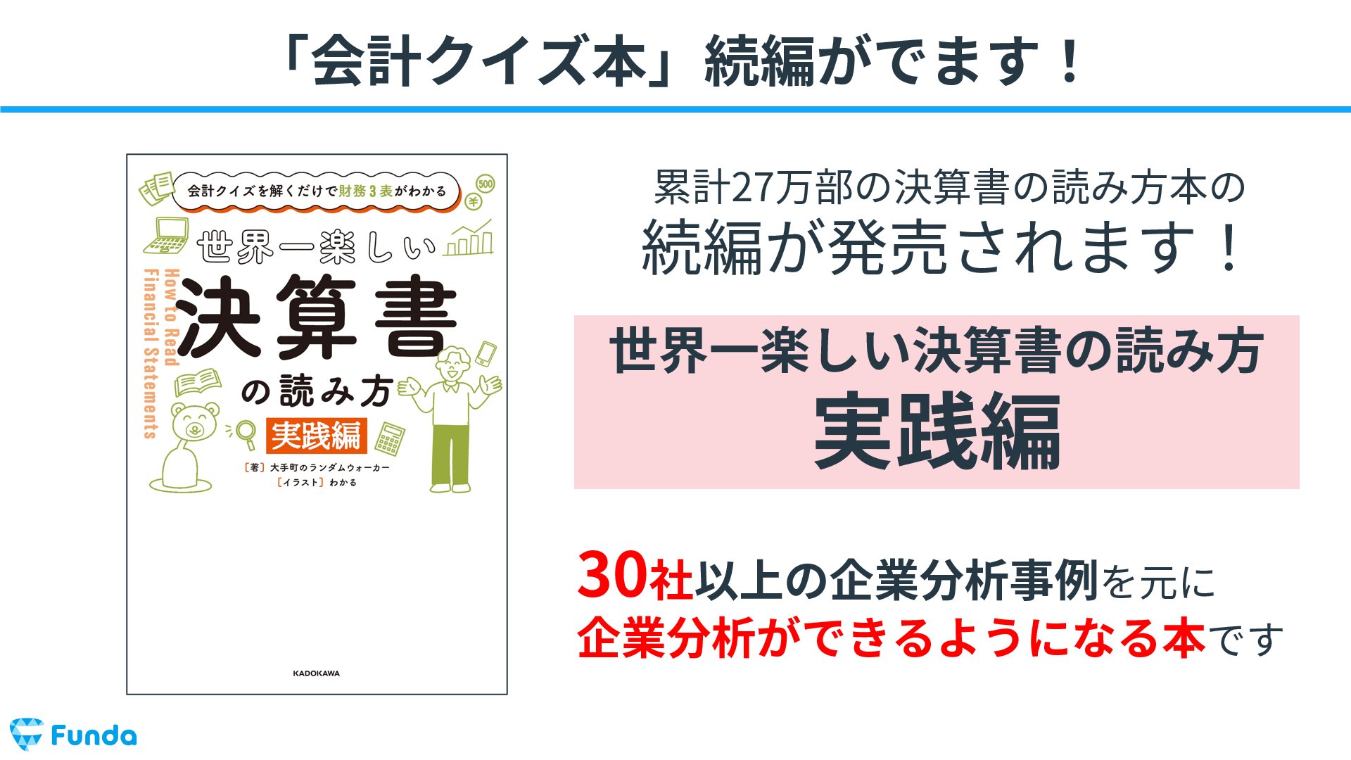 会計クイズ 大手町のランダムウォーカー 重大発表 書籍が出ます 世界一楽しい決算書の読み方 実践編 どうやって自分１人で決算書を読むの という疑問に答えるため 数字の読み方 どの資料を見ればいいのか 思考フローなど 企業分析の