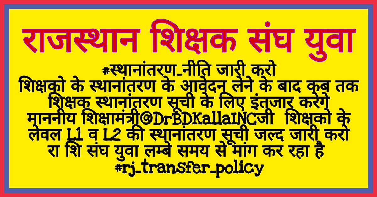 Prabhu_ZZ's tweet photo. #स्थानांतरण_नीति जारी करो
शिक्षको के स्थानांतरण के आवेदन लेने के बाद कब तक शिक्षक स्थानांतरण सूची के लिए इंतजार करेगे।
माननीय शिक्षामंत्री@DrBDKallaINCजी  शिक्षको के लेवल L1 व L2 की स्थानांतरण सूची जल्द जारी करो।
रा शि संघ युवा लम्बे समय से मांग कर रहा है।
#rj_transfer_policy https://t.co/k99fVBPhMx