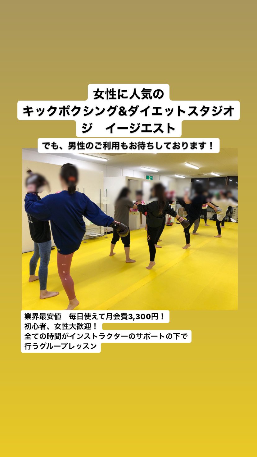 Kickboxing Diet Studio The Easiest キックボクシングジムには珍しい男女比は8 2で女性 が圧倒的多いキックボクシングジムです ダイエット ストレス発散 運動不足解消 健康のためにキックボクシングで運動しましょう 行徳 キック ボクシング