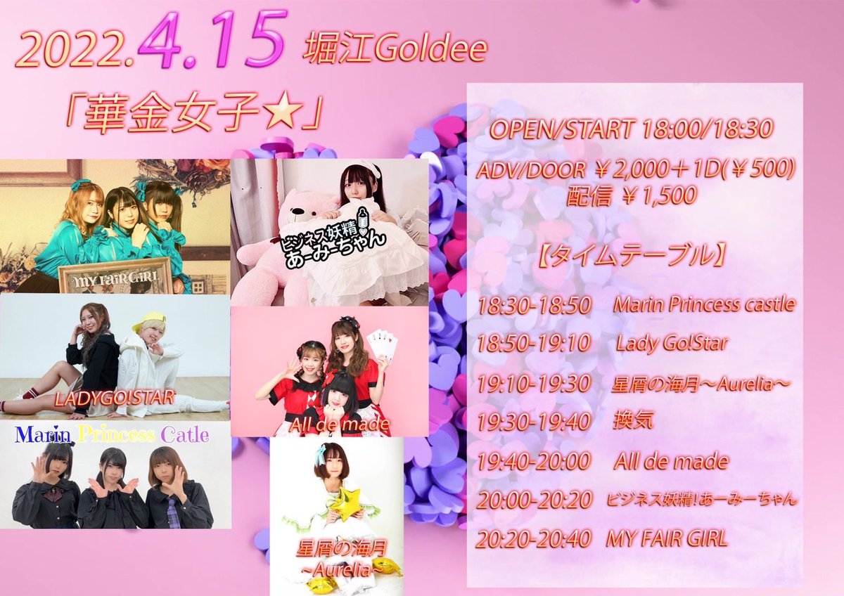 LADYGO_STAR's tweet photo. 🐥レディゴーライブ情報🐥

「華金女子★」

2022.4.15 （金）
場所 堀江Goldee 

レディゴー出演予定時間　19:00-19:20

公式かメンバーのDM.リプにて
ご予約受け付け致します！
よろしくお願い致します！！

タイムテーブル変更ありです！ https://t.co/Pid6K9owZj
