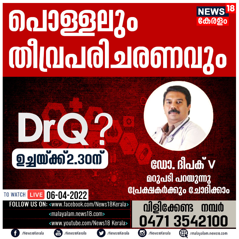 News18Kerala's tweet photo. പൊള്ളലും തീവ്രപരിചരണവും - DrQ?- ഉച്ചയ്ക്ക് 2.30ന് 
#news18kerala #doctorq https://t.co/cnTnziK4Io