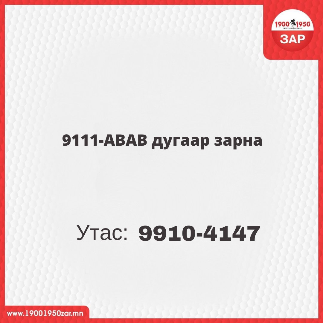 19001950Zar's tweet photo. Өнөөдөр бүртгүүлсэн танд хэрэгтэй #ТӨЛБӨРТЭЙ #ЗАР 
Бүх төрлийн зараа байршуулаарай 👇

ШУУД УТАС: 1900-1950
МЕССЕЖ ЗАР: 15-1950 https://t.co/pJ5RC5Co9b