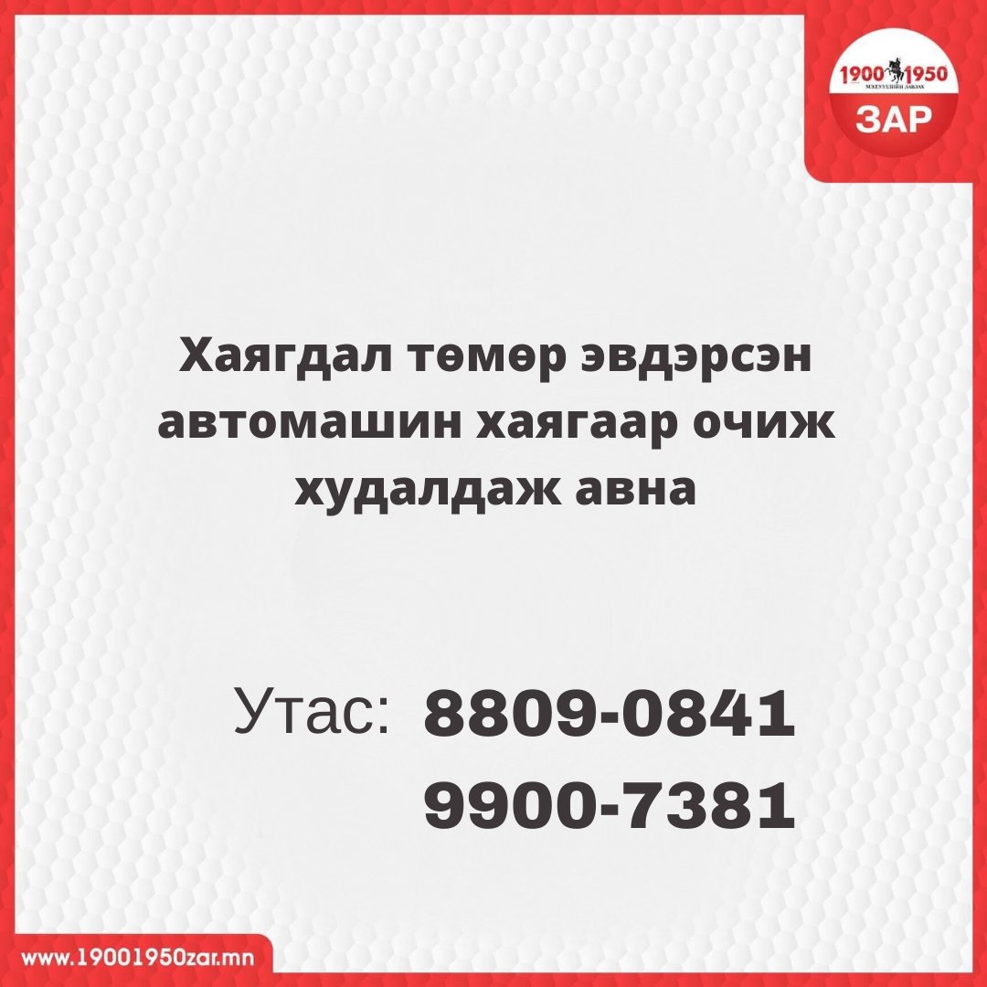 19001950Zar's tweet photo. Өнөөдөр бүртгүүлсэн танд хэрэгтэй #ТӨЛБӨРТЭЙ #ЗАР 
Бүх төрлийн зараа байршуулаарай 👇

ШУУД УТАС: 1900-1950
МЕССЕЖ ЗАР: 15-1950 https://t.co/pJ5RC5Co9b