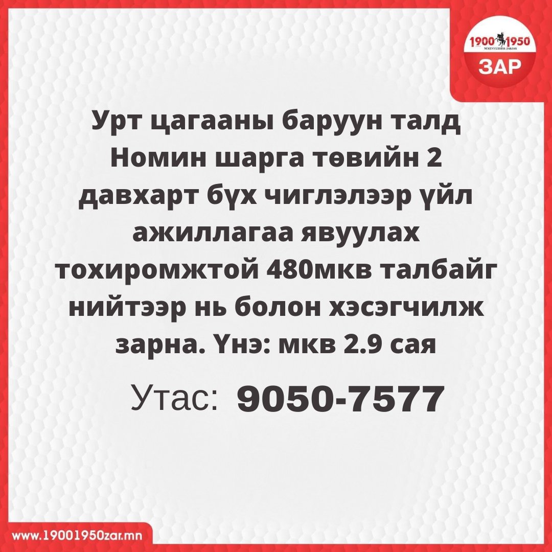 19001950Zar's tweet photo. Өнөөдөр бүртгүүлсэн танд хэрэгтэй #ТӨЛБӨРТЭЙ #ЗАР 
Бүх төрлийн зараа байршуулаарай 👇

ШУУД УТАС: 1900-1950
МЕССЕЖ ЗАР: 15-1950 https://t.co/pJ5RC5Co9b