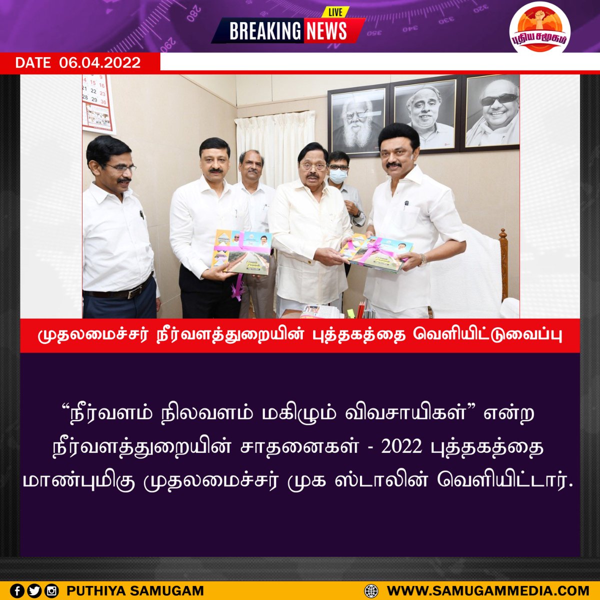 PuthiyaSamugam's tweet image. #WaterResources #BookReleased #DepartmentOfWaterResources #TamilNadu #LatestNewsUpdate #PuthiyaSamugam