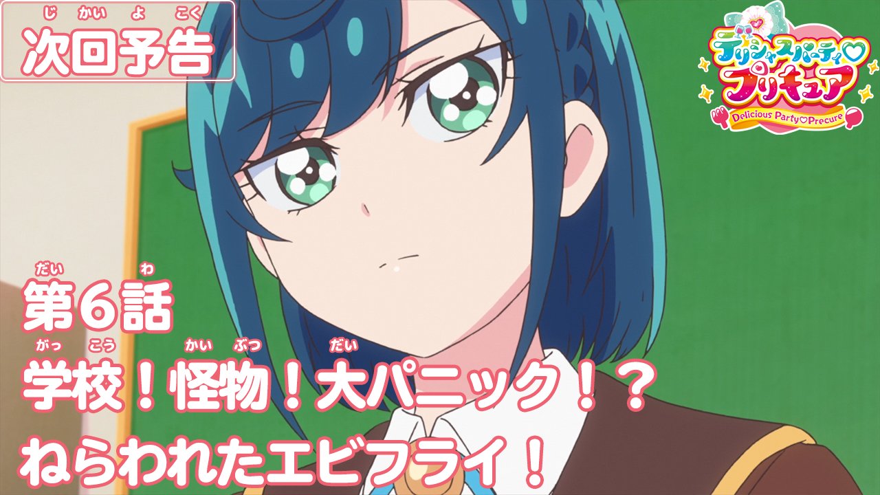 デリシャスパーティ プリキュア公式 デパプリ 第６話 学校 怪物 大パニック ねらわれたエビフライ は4月17日 日 あさ8 30から 予告動画はこちらからチェックしてね Precure T Co Cx6uljwwmd T Co Pfynxl8d34 Twitter