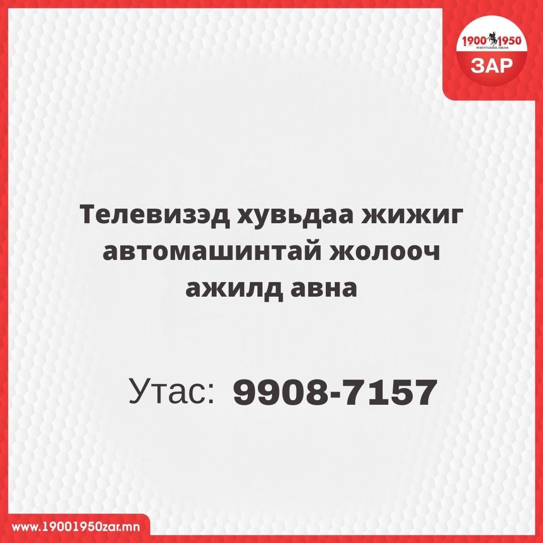 19001950Zar's tweet photo. Өнөөдөр бүртгүүлсэн танд хэрэгтэй #ТӨЛБӨРТЭЙ #ЗАР 
Бүх төрлийн зараа байршуулаарай 👇

ШУУД УТАС: 1900-1950
МЕССЕЖ ЗАР: 15-1950 https://t.co/6lgYHQlSR6