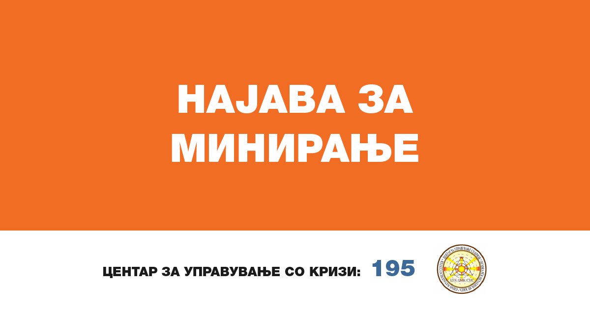 МАКТЕК ДООЕЛ известува дека за потребите на Гранит АД Кичево, на ден 06.04.2022 година, во периодот од 15:00 – 16:30 часот, ќе извршат минирање на автопатот Кичево – Охрид, на стационажа 6400+4200