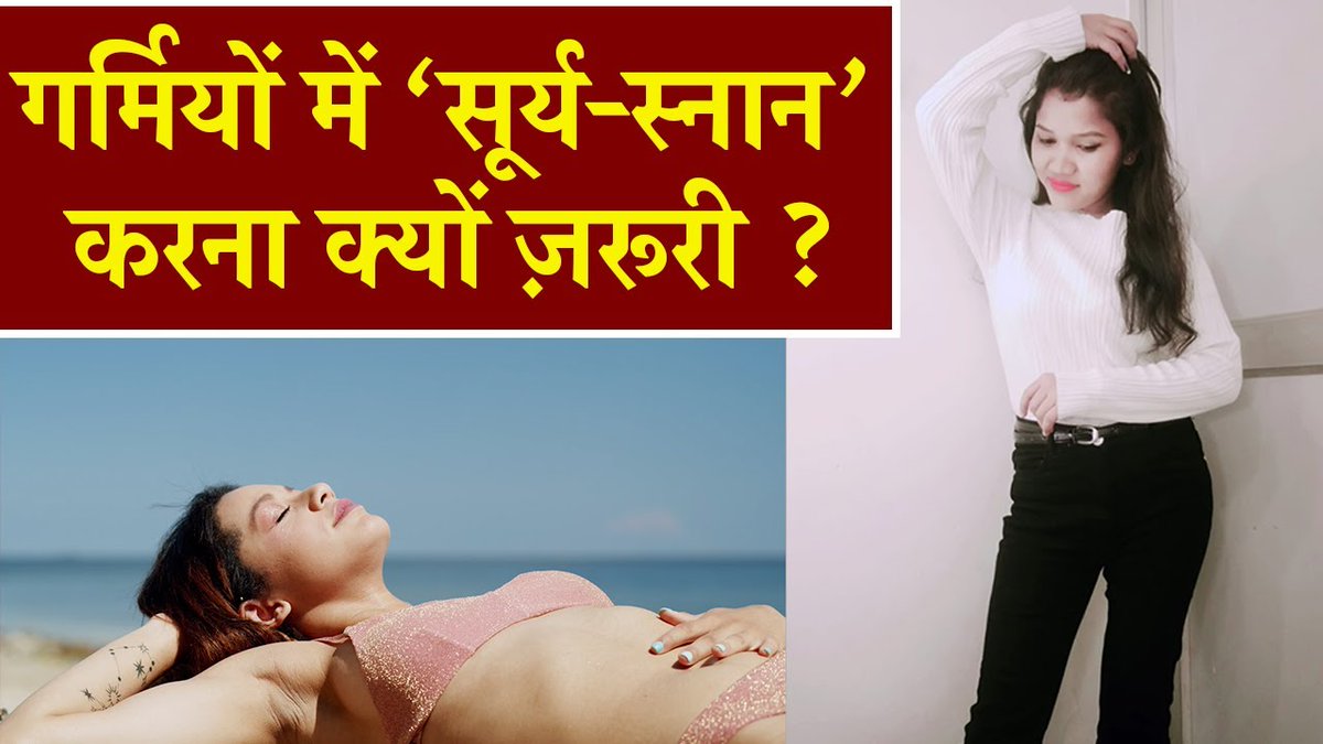 Summer में ‘Sun-bath’ से कैसे सुधरेगी सेहत ?

#sunlightbenefits #benefitsofsunbathing #dhooplenekefayde #health #helathtips #informativetips #informativenews

Click here to watch this video - youtube.com/watch?v=Iqdp4C…