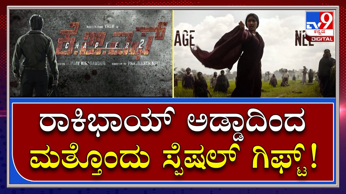 tv9kannada's tweet photo. KGF-2 Song : ರಾಕಿಭಾಯ್ ವೆಲ್ಕಮ್ಗೆ ಮತ್ತೊಂದು ಇನ್ವಿಟೇಶನ್ ರೆಡಿ! | TV9 Kannada
Video Link►https://t.co/3ZNs1cQA4V
#TV9Kannada #KGF2Promotion #GaganaSong #RockingStarYash #KGF2Release https://t.co/LbZ6RxAFxT