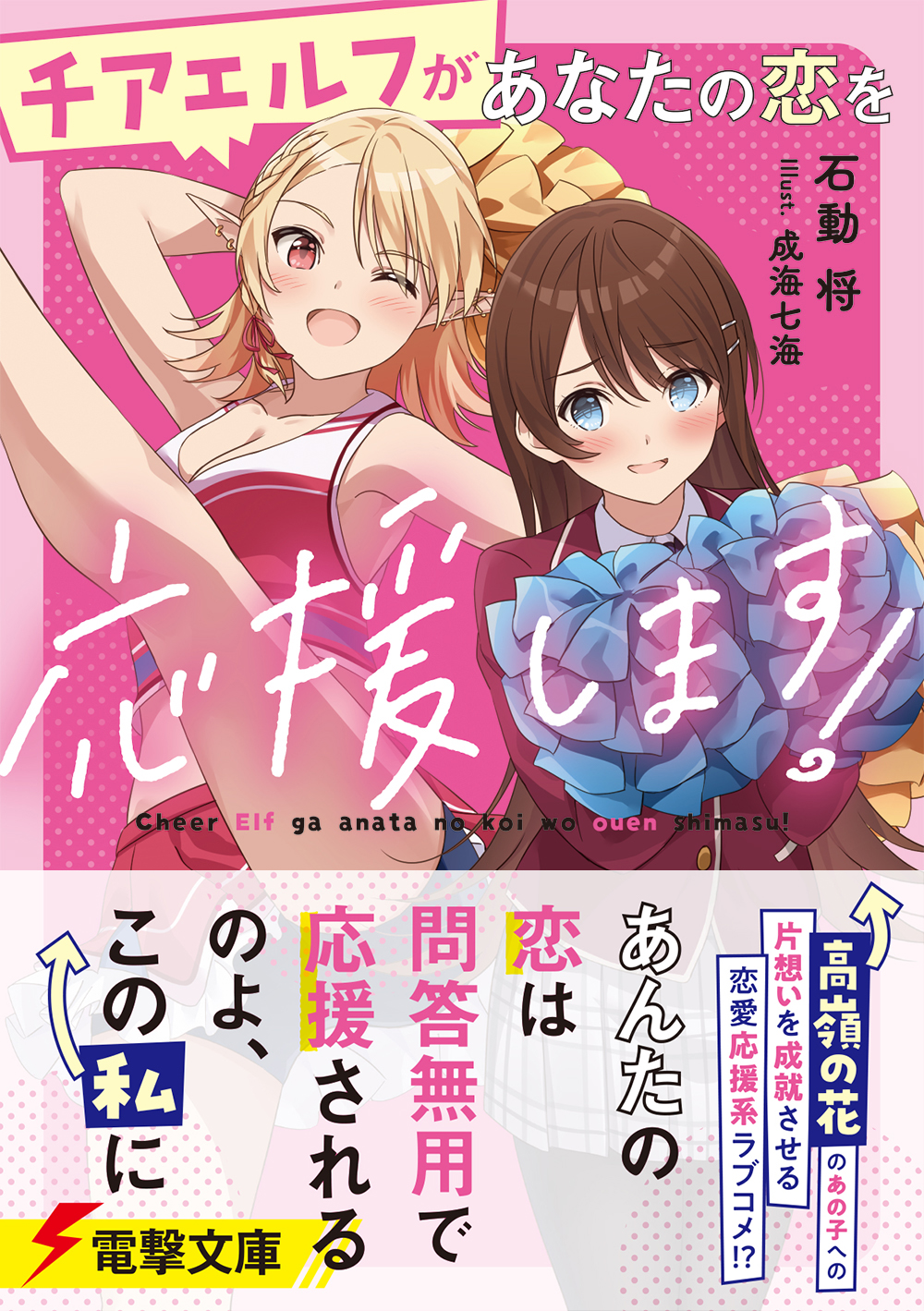 電撃文庫 電撃文庫より4月8日発売 わがままチアエルフと攻略する 青春恋愛ストーリー チアエルフがあなたの恋を応援します 著 石動 将 イラスト 成海七海 T Co Dadyqadbeq T Co Rhgfcp9czz Twitter