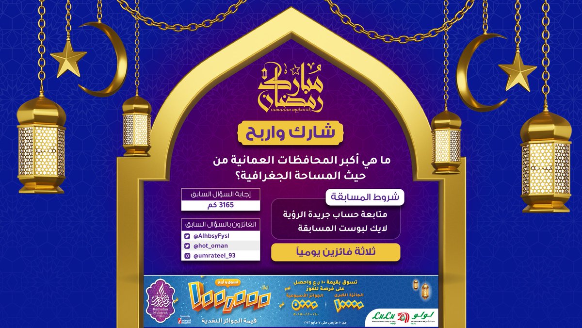 AlroyaNewspaper's tweet photo. شارك و #اربح في المسابقة الرمضانية

#سلطنة_عمان #جريدة_الرؤية #لولو_هايبر_ماركت #رمضان_كريم #رمضان_مبارك
#هدايا_رمضان
@LuLuHyperOM

مبارك للفائزين @AlhbsyFysl @hot_oman https://t.co/CLekN2nFcp