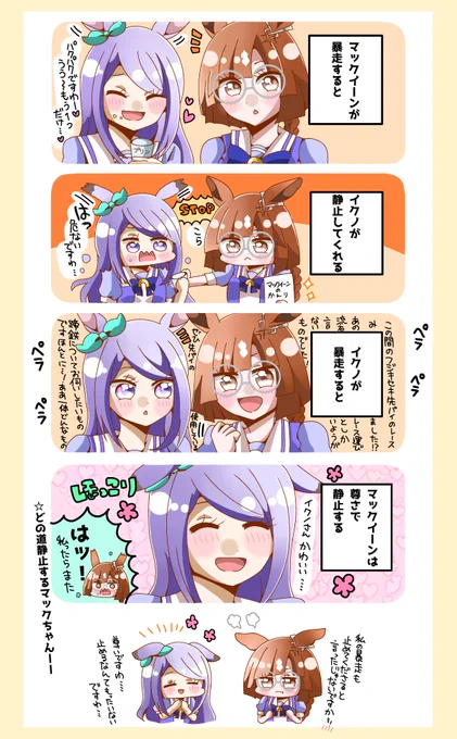 マクイクの関係性かわいいですわ漫画
#ウマ娘
#メジロマックイーン #イクノディクタス 