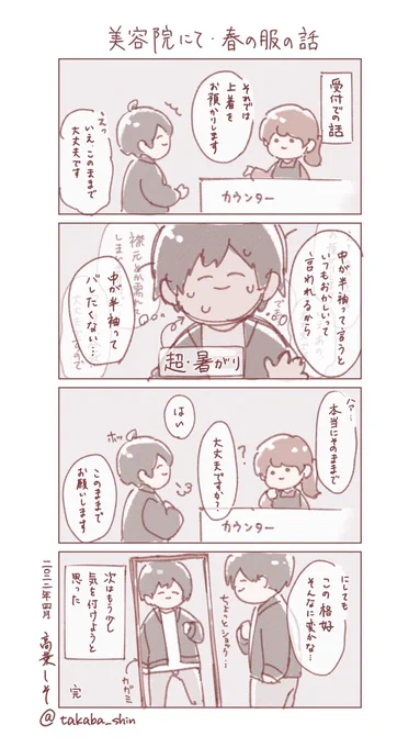 春に美容院で起きた出来事の日記漫画です
二枚目はその時の格好の代理ちゃん

普段漫画とか描かないんですけど、たまには描いてみようかと気まぐれに筆を取ってみました
個人的にはジャケットのつもりだったんですけど脱いだ方が良かったんですかね…
#shisoART 