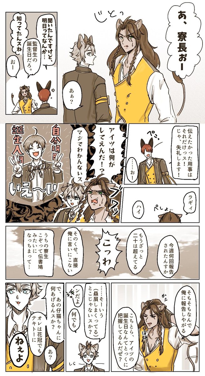 サバ監『ケモの取り立て』(1/2)

※デフォ名男装女子フリーダム監
※🦁&🐆→監 の好感度めちゃ高
※何でも許せる人向け

 #twstプラス 🦁 🐆 