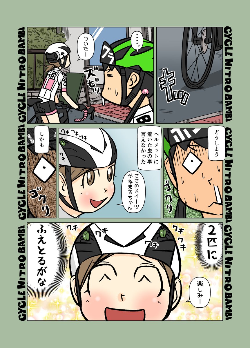 【サイクル。】ともちゃん団子 スプリングハズカムなサイクリング2

ともちゃんレアケースに陥る

#サイクリング #自転車 #漫画 #イラスト #マンガ #ロードバイク女子 #春 