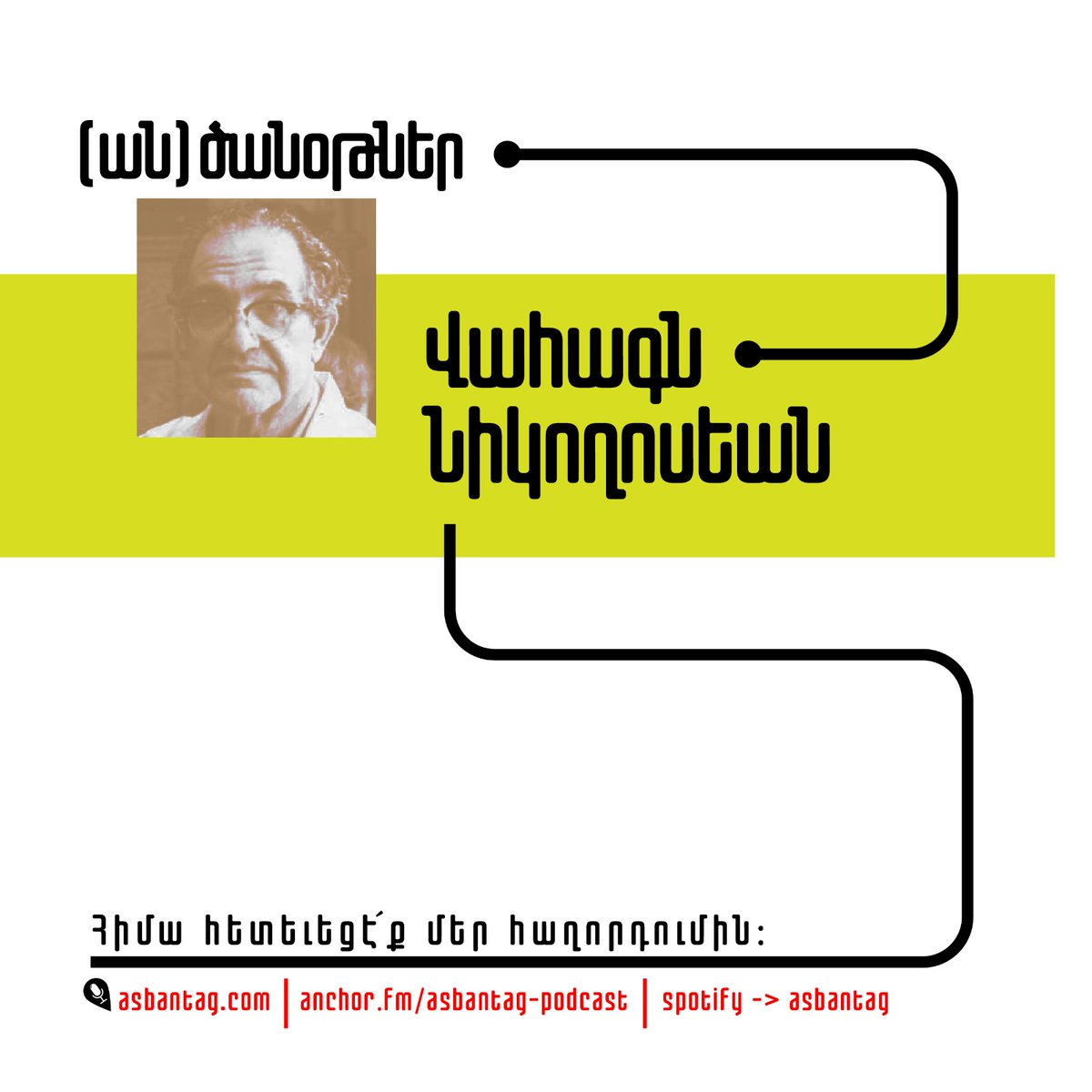 Ասպանդակէն նոր շարք մը՝
(ան)ծանօթներ -
դրուագ 1, Վահագն Նիկողոսեան open.spotify.com/episode/4ZmuK3…