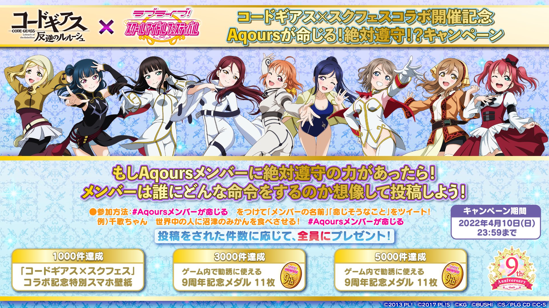 公式 ラブライブ スクフェス事務局 Aqoursが命じる 絶対遵守 キャンペーン 1000件達成のお知らせ Aqoursメンバーが命じる のツイートが1000件を突破いたしました 皆さん全員にコードギアス スクフェスコラボ特別スマホ壁紙をプレゼントいたします