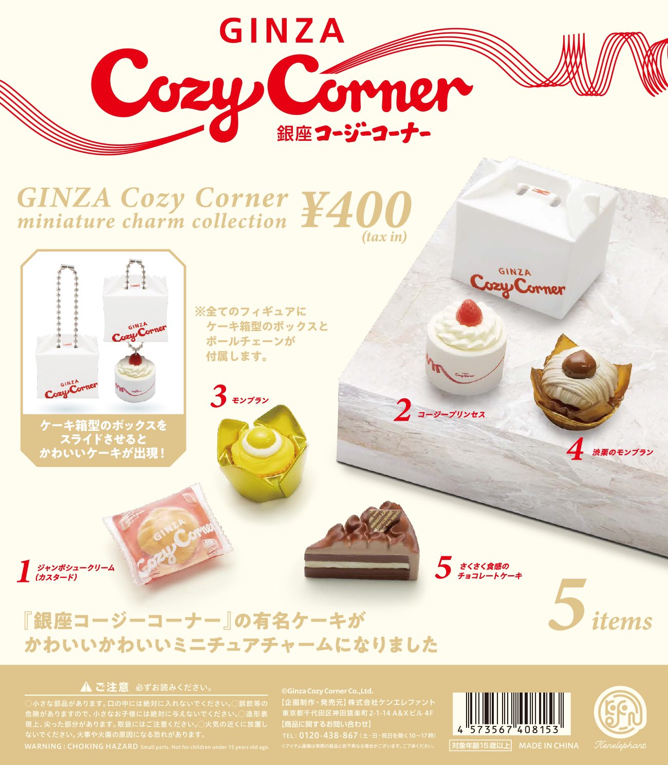 ケンエレファント 公式 4月下旬発売 銀座コージーコーナー ミニチュアチャームコレクション T Co Xqdj1okrmz コージープリンセスなど看板スイーツ5種をフィギュア化 ケーキ箱をイメージしたboxをかぶせて 箱からケーキを取り出すシーンを
