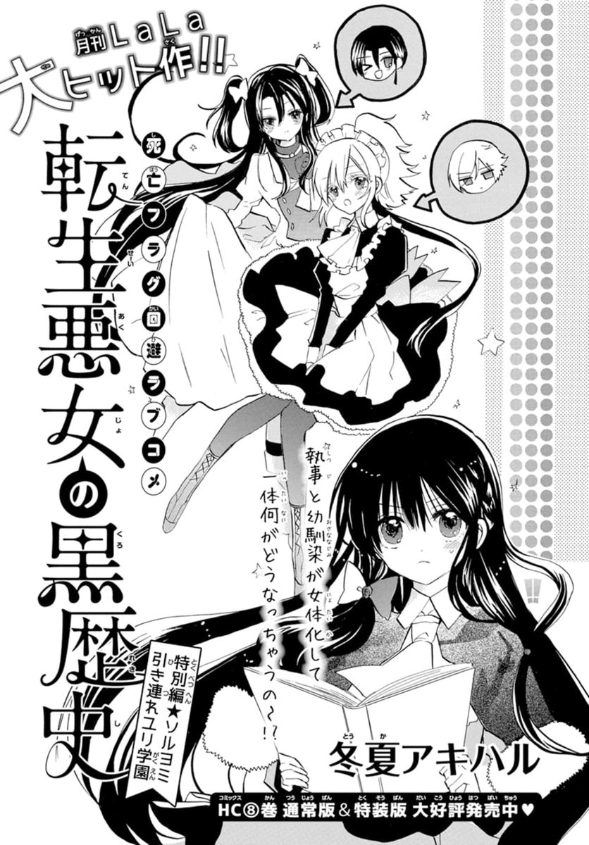🌹LaLaDX5月号 大好評発売中🌹

✨大人気本誌連載ゲスト✨
「#転生悪女の黒歴史」
by #冬夏アキハル

コノハが王立ユリユリ
女子学園から帰って来ない!?🤍
コノハを連れ帰るべくイアナは
女体化したソルとヨミと
学園に潜入するが…!?💕

HC⑧巻 大好評発売中!!
#転生悪女 