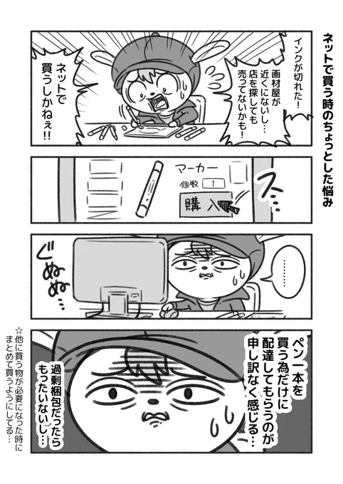 「ネットで買う時のちょっとした悩み」
配達員さんの大変さを聞くと余計に思う…。 