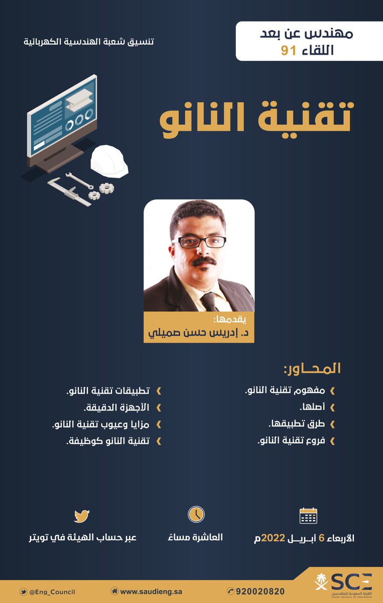 تدعوكم ⁧#هيئة_المهندسين⁩ لمتابعة اللقاء 91 من سلسلة ⁧#مهندس_عن_بعد⁩ مع الدكتور إدريس صميلي، بعنوان "تقنية النانو"