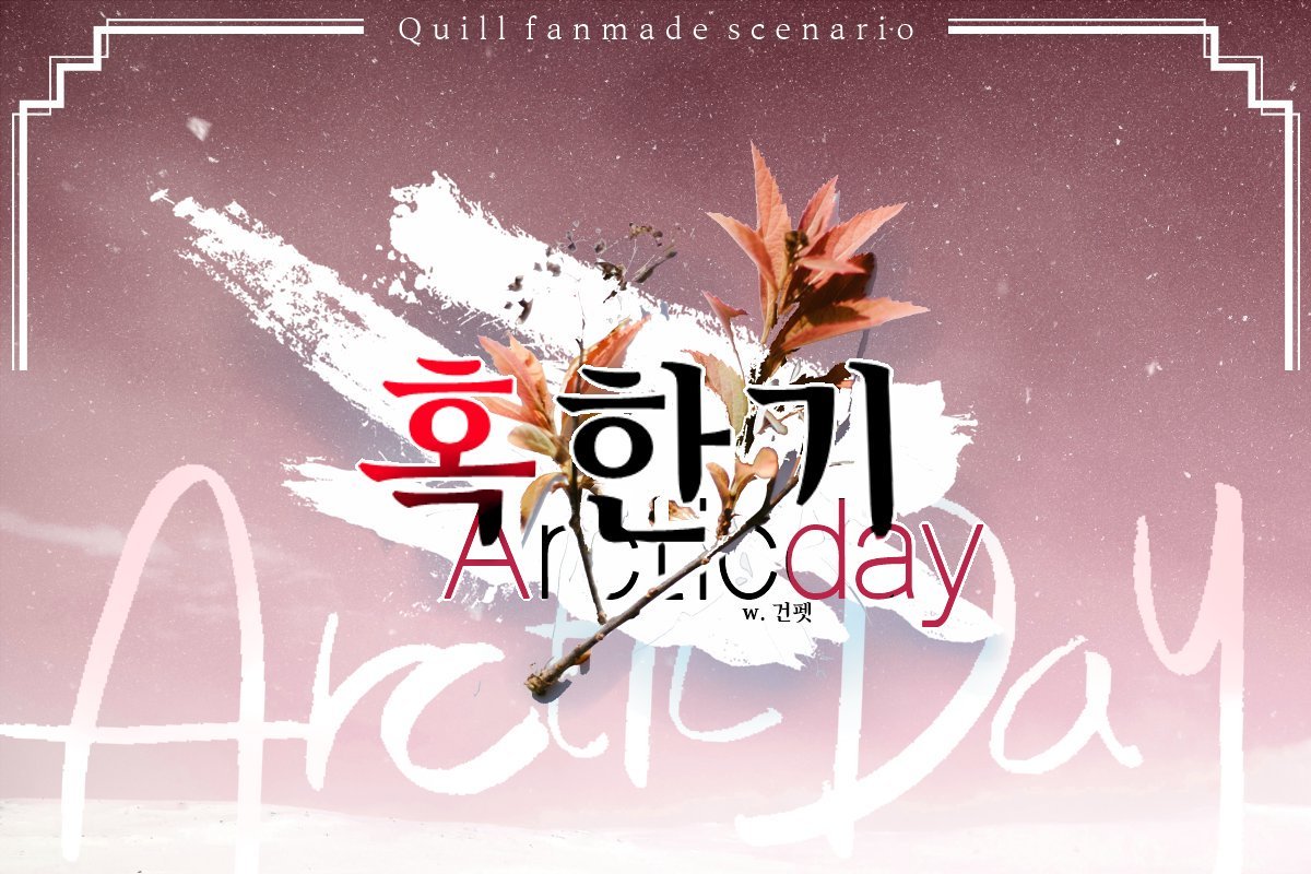 525600MB's tweet photo. 📫퀼 시나리오 혹한기(Arcticday).

빙하기로 멸망이 다가오는 지구, 당신은 다쳐 누워있는 소중한 이를 위해 어쩌면 마지막이 될 지도 모르는 편지를 남기고 혹한 속으로 식량을 구하러 떠납니다.

종말기(Doomsday)와 페어가 되는 시나리오입니다.

https://t.co/PcyVc4yLBJ https://t.co/UYrmCv8kfE