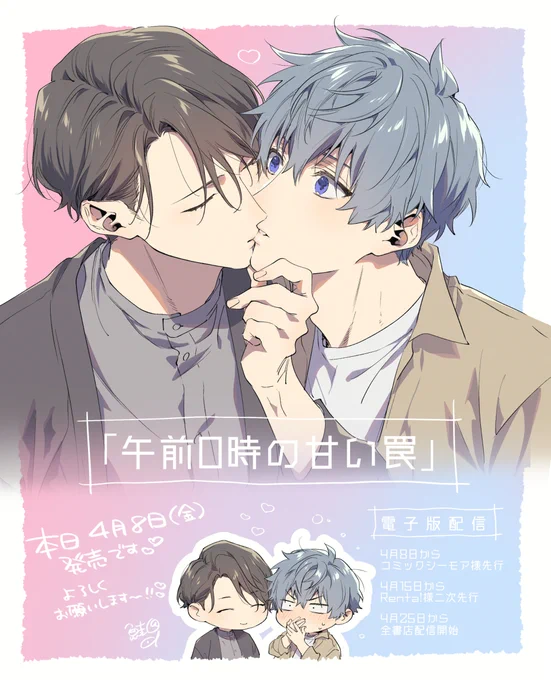 「午前0時の甘い罠」コミックス、本日発売です!
よろしくお願いします!😊♡

▼紙版
コミコミスタジオ様(有償特典小冊子付き):https://t.co/dZ1hpLNp1e
アニメイト様:https://t.co/vRpjSCxTK0 
とらのあな様:https://t.co/IxqfvnvUlD
Amazon:https://t.co/5wbZzkP3gd 