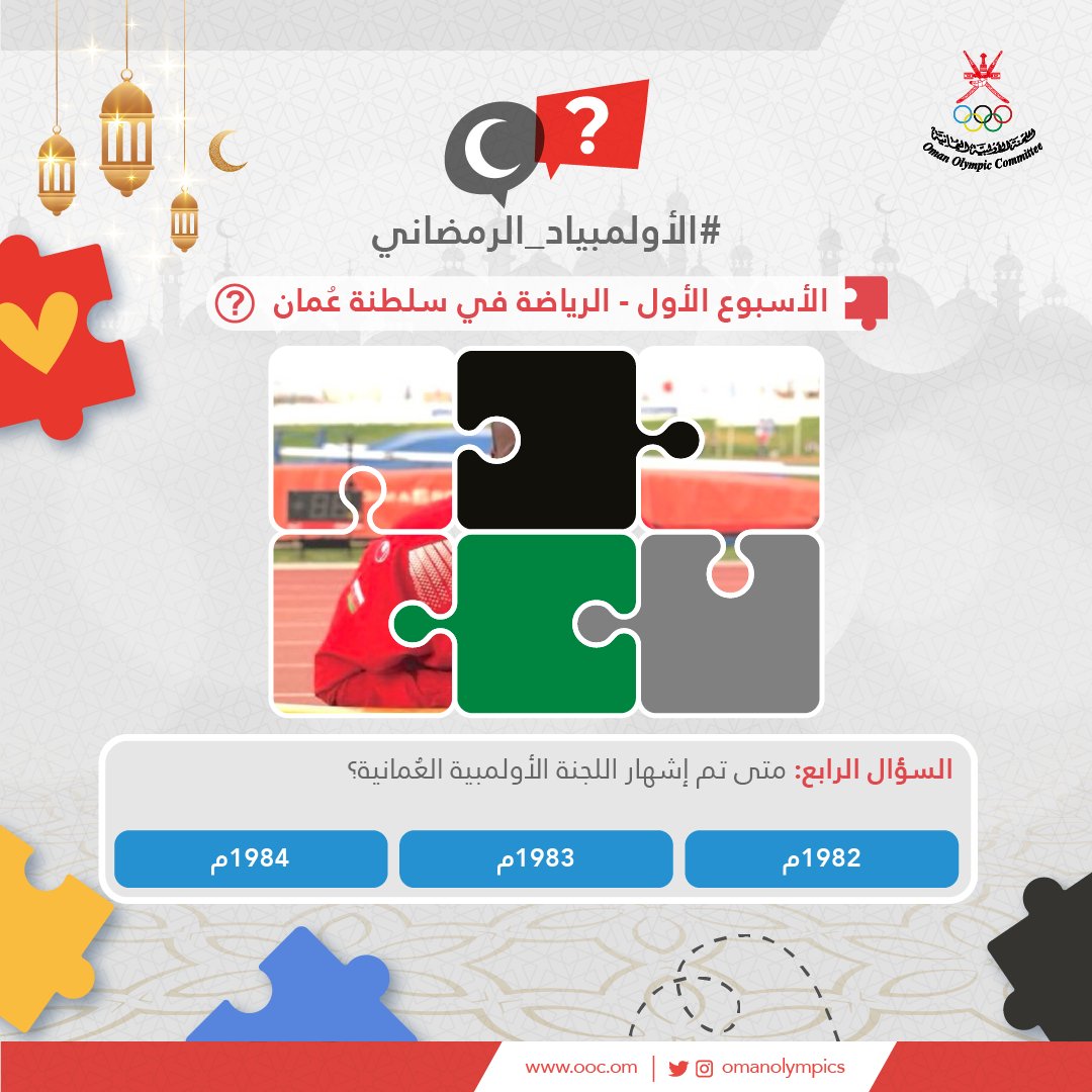 OmanOlympics's tweet photo. 📌| السؤال الرابع في موضوع {الرياضة في #سلطنة_عمان}

✨تذكّر:
1️⃣ متابعة الحساب👈🏻(@OmanOlympics ).
2️⃣ الإجابة في التعليقات.
3️⃣ منشن صديق.

▫️آخر موعد لاستقبال الإجابة غدًا في تمام الساعة 12:00 ظهرًا.⏳🕛

#الأولمبياد_الرمضاني
#رمضان
#رمضان_كريم https://t.co/TT4HjvxiBo
