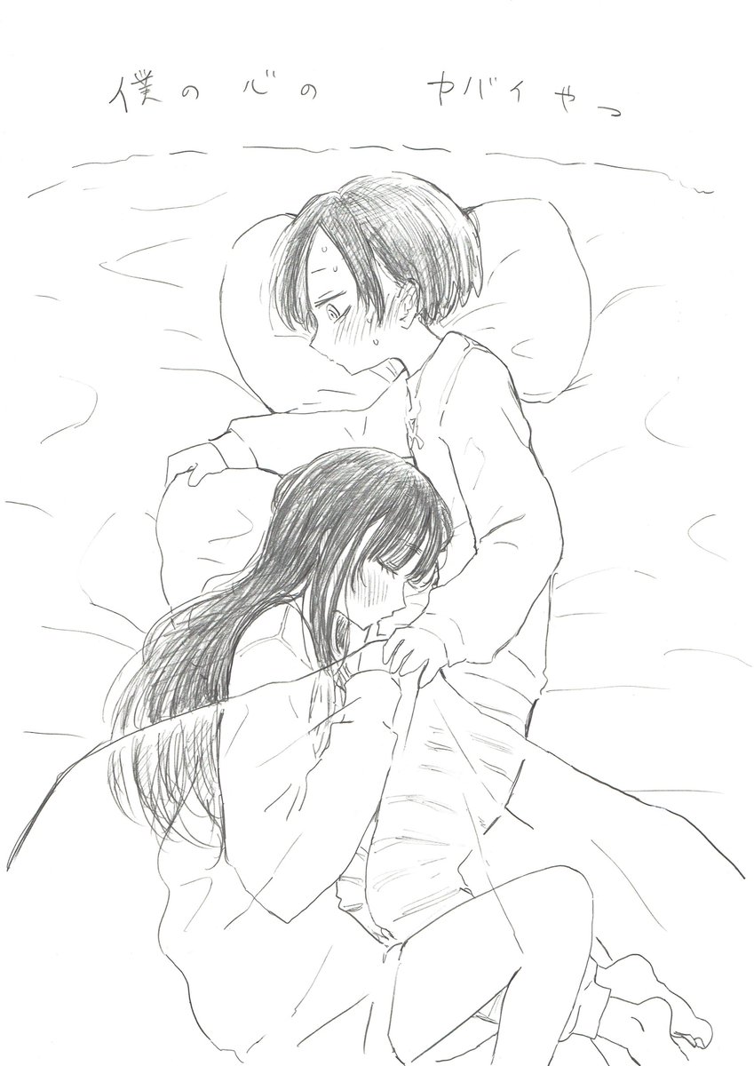 同衾捏造するの たのC～～～😇
#僕ヤバ 
