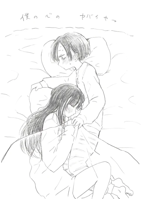 同衾捏造するの たのC～～～😇
#僕ヤバ 