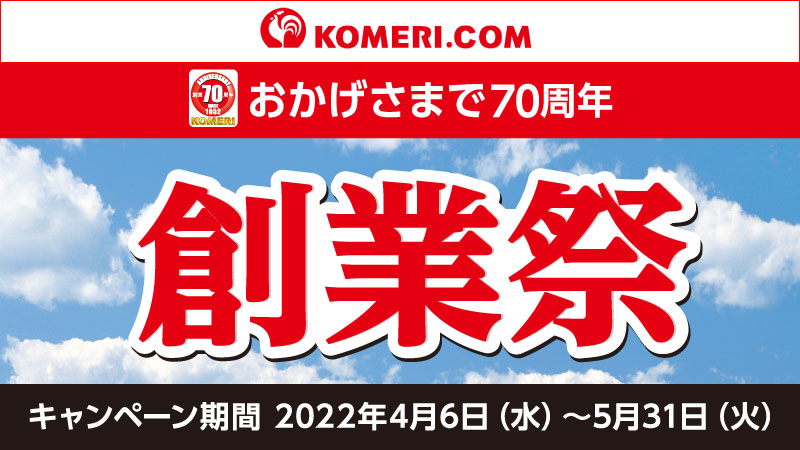 コメリ70周年
