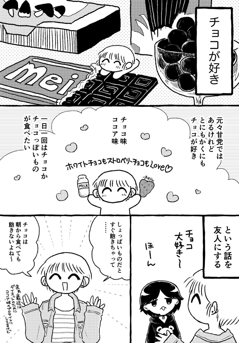 オタク、チョコが好き 