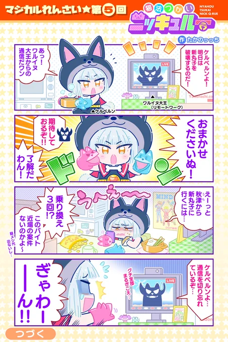 #創作漫画
「猫法(にゃほう)つかいニッキュルー」その5 