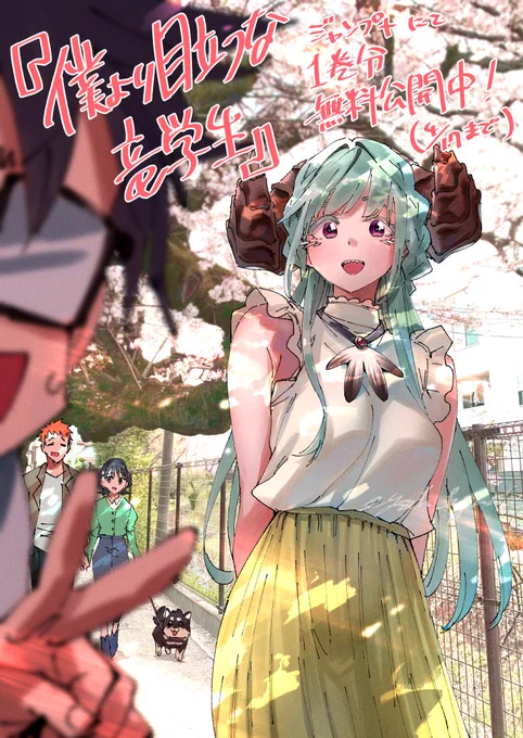 『僕より目立つな竜学生』1巻分無料キャンペーンやってもらってます!竜人女子と発明男子のほっこりコメディ、久しぶりの方も初めての方もこの機会に是非アプリなら初回全話無料だよ! #ジャンププラス 