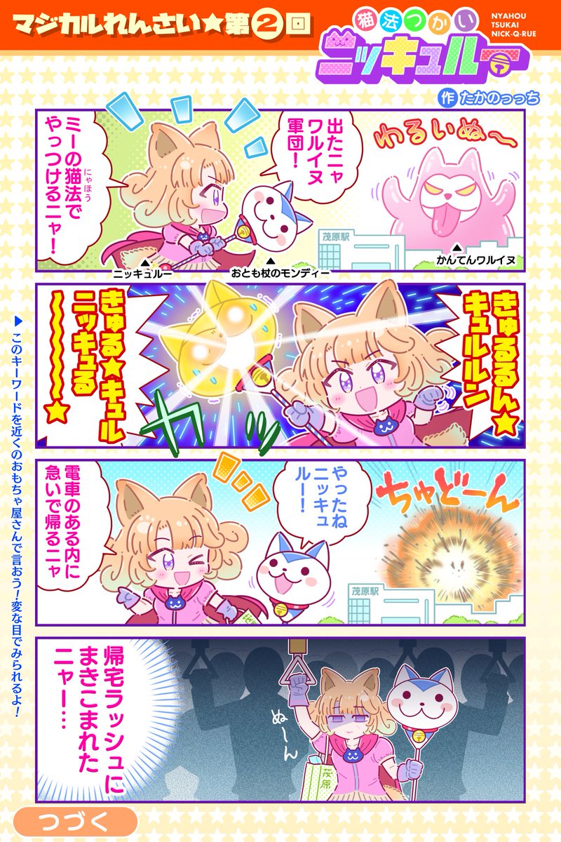 #創作漫画
「猫法(にゃほう)つかいニッキュルー」その1～4 