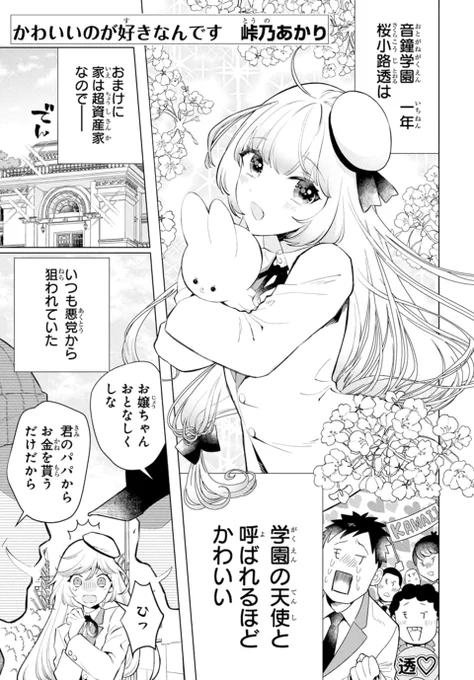 💛LaLaDX5月号発売中💛

\コメディの名手DXに登場!/
「#かわいいのが好きなんです」
  by #峠乃あかり

学園の天使👼と呼ばれ
家も資産家の透🐰💕
(※男子高校生。)
       ‾‾‾‾‾‾
透に仕えるは、凄腕😎
ボディーガードの七実💪
(※実は可愛いもの好き)
そんな二人に事件が⁉ 