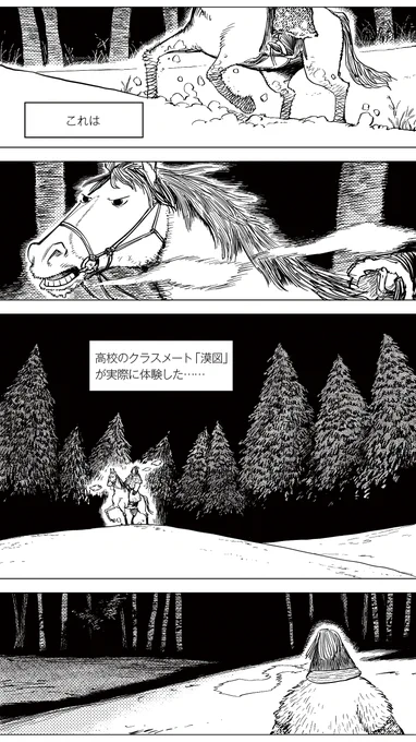 『草原志怪』シリーズの新作、「大晦日の夜」(原作:漠図、作画:優癖@ajnai421)をお届けします。(1/21)
若者が大人の目を気にせず遊べる大晦日の夜、仲間とはぐれて森の中で迷子になった少年・漠図と馬が怪異に遭遇します。
#漫画が読めるハッシュタグ #中国漫画 #草原志怪 