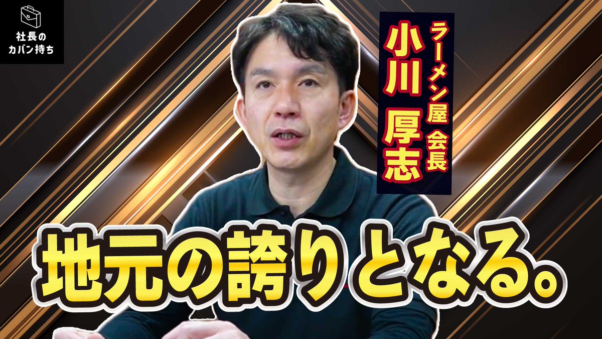 【社長インタビュー✨】

株式会社オーファスの
小川社長に突撃インタビュー！！

地元の誇りとなるために、
どのような事業を展開されているのでしょうか？

是非動画をご覧下さい！

👇動画を見る👇
youtu.be/m6S92GgY3OQ

#就活 #新卒採用 #23卒 #24卒