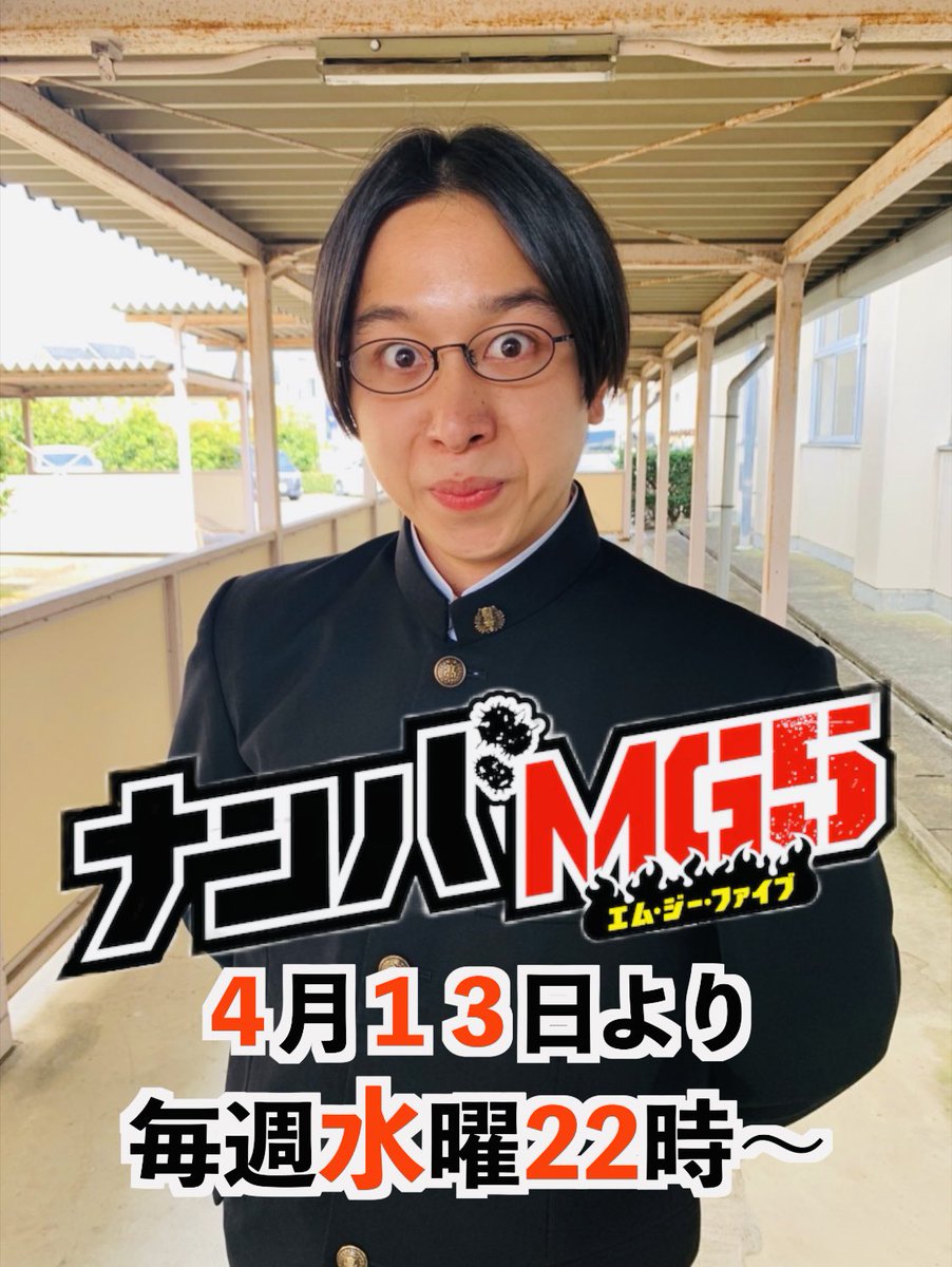 maaaasumin7's tweet photo. この度！！
フジテレビ新水曜ドラマ
『ナンバMG5』
美術部副部長、西田リョウ役で出演させて頂きます🎉

癖あり美術部部長の加藤諒さん、部員の皆さんと共に癖スゴな部活動に励んでおります！

楽しみですね…部長👓

#間宮祥太朗 さん #神尾楓珠 さん 
#森川葵 さん #森本慎太郎 さん #加藤諒 さん https://t.co/kejDnjLDQA