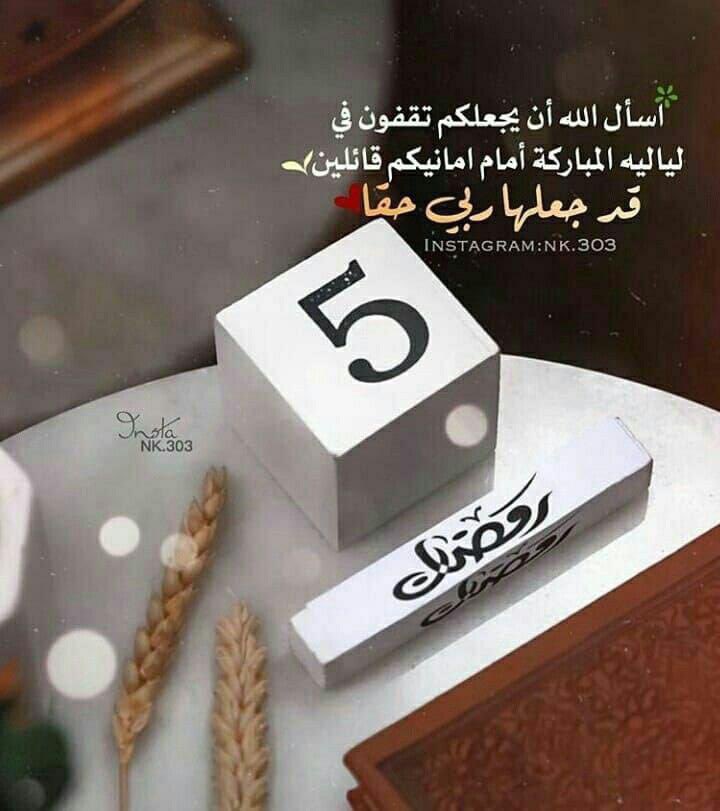 #رمضان                                                  ٥ | رمضان 🌙                                                         
اللهُم إنّا نعوذُ بكَ من سوء الظنّ في حكمتك ؛ ونسألك أن تمّدنا بواسع الأمل في رحمتك♥️.