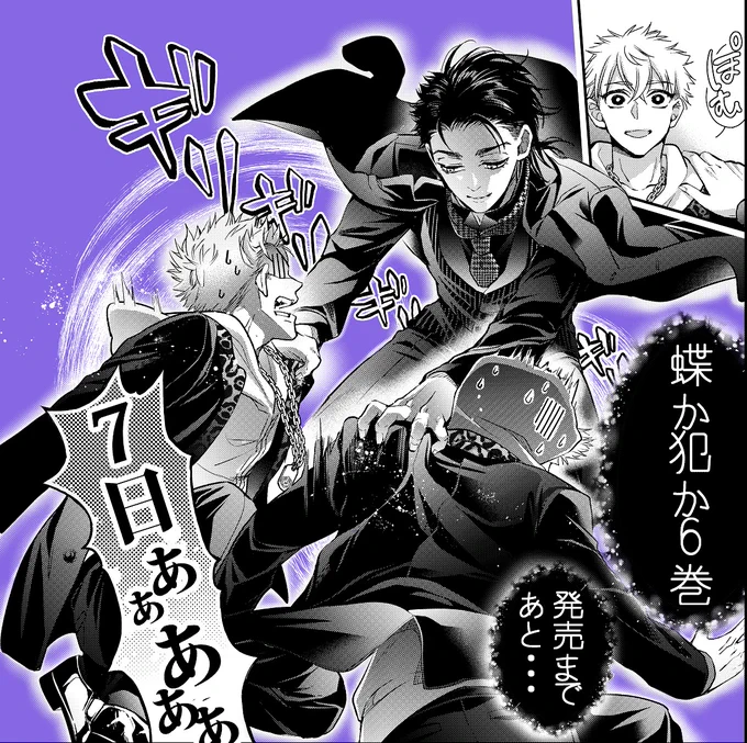 🦋『蝶か犯か』6巻単行本発売カウントダウンです🦋
4月13日発売になります✨

ツイッターキャンペーンも行う予定です。こちらはまたお知らせいたします～🎉
何卒宜しくお願い致します🙇‍♀️

↓予約開始されてます
https://t.co/zSdJv8tdBz
#蝶か犯か 