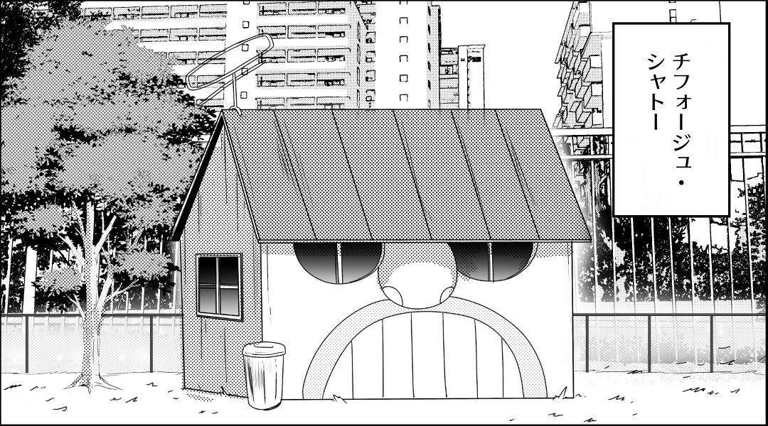 まともに描かれることの方が少ないシャトー 