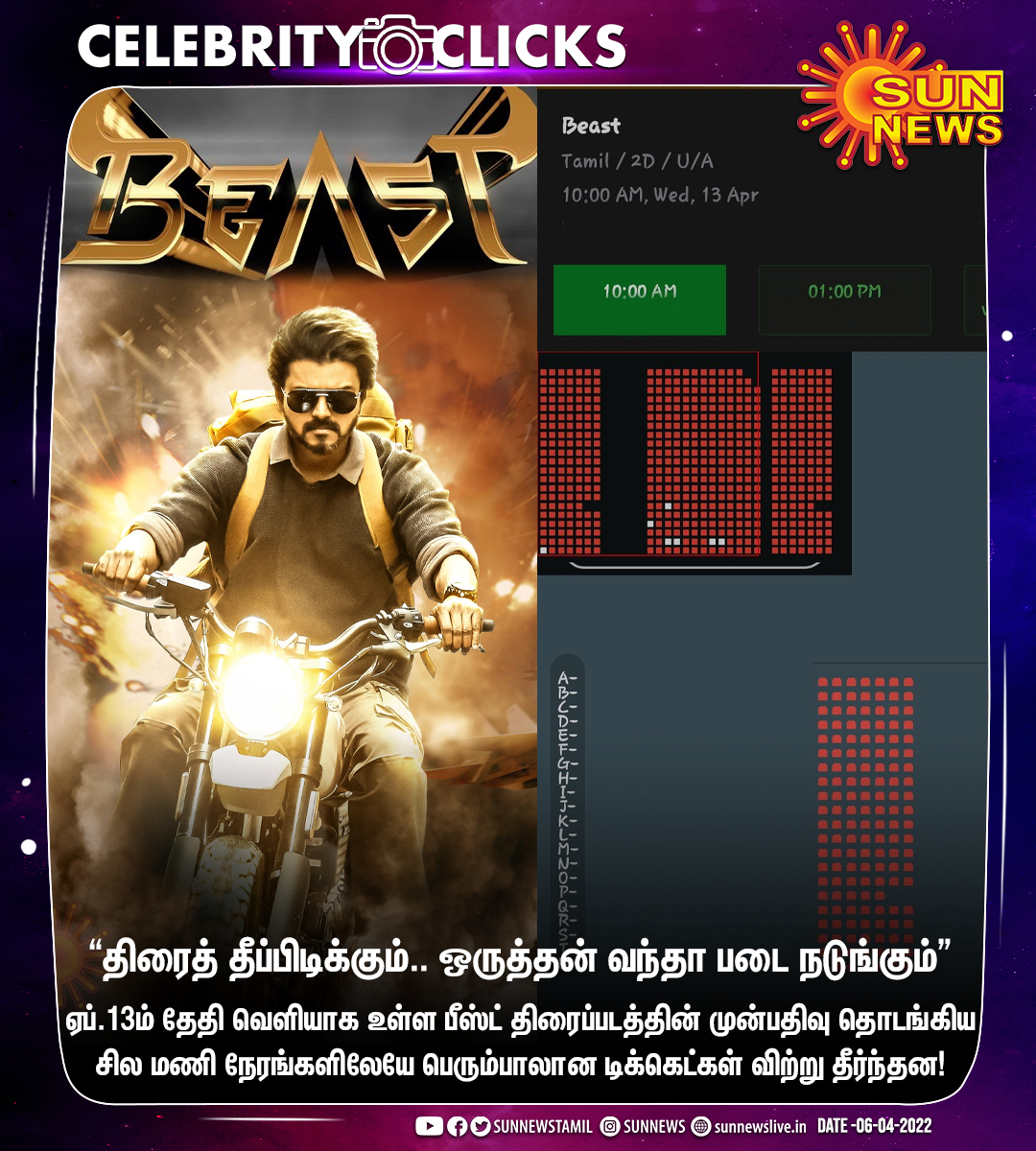 sunnewstamil's tweet photo. #CINEMAUPDATE | ஏப்.13ம் தேதி வெளியாக உள்ள பீஸ்ட் திரைப்படத்தின் முன்பதிவு தொடங்கிய சில மணி நேரங்களிலேயே பெரும்பாலான டிக்கெட்கள் விற்று தீர்ந்தன! 

#SunNews | #BeastModeON | #BeastFromApril13 | #Beast | @actorvijay | @Nelsondilpkumar https://t.co/y5QXaV9ZHU